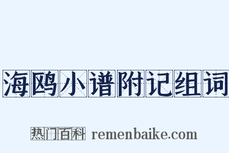 海鸥小谱附记组词是什么意思的图片